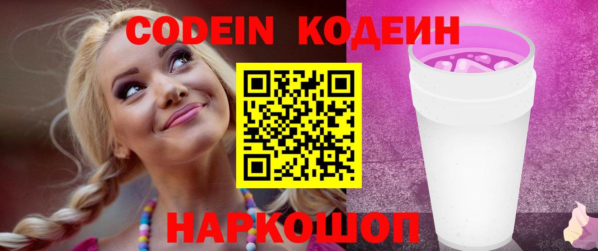Шарыпово  Кодеиновый сироп Lean Purple Drank  Вход с VPN 